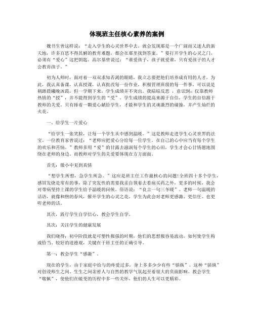 体现班主任核心素养的案例