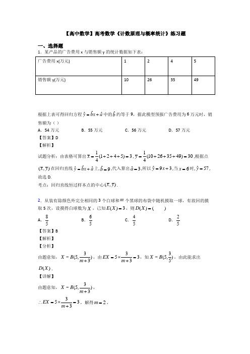 高考数学压轴专题(易错题)备战高考《计数原理与概率统计》技巧及练习题附答案