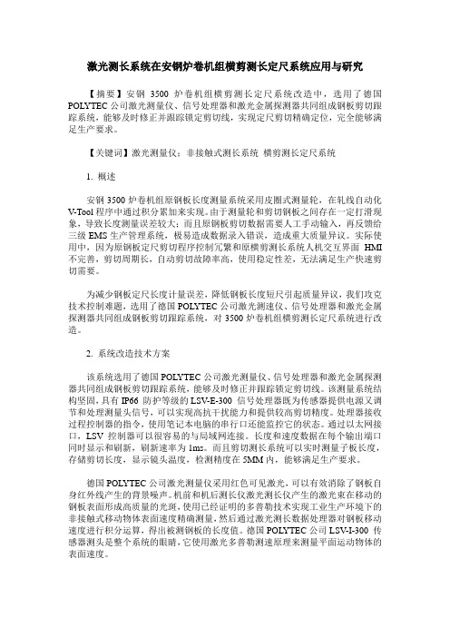 激光测长系统在安钢炉卷机组横剪测长定尺系统应用与研究