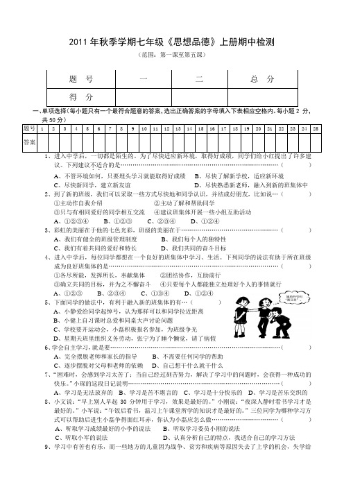 2011年秋季学期七年级《思想品德》上册期中检测