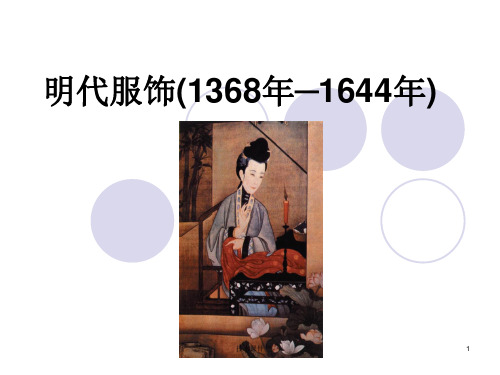 明朝服饰1368年─1644年(技术材料)