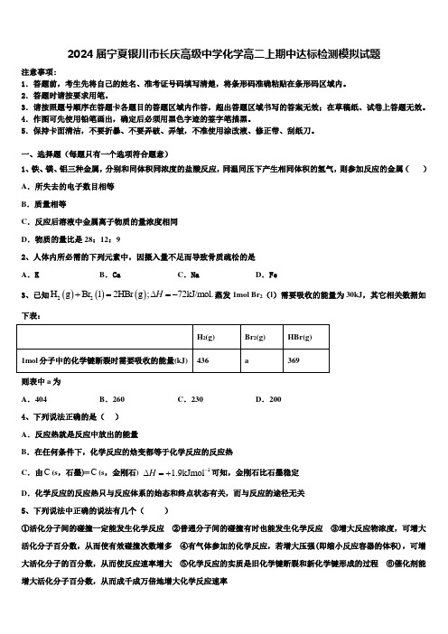 2024届宁夏银川市长庆高级中学化学高二上期中达标检测模拟试题含解析