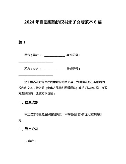 2024年自愿离婚协议书无子女版范本8篇