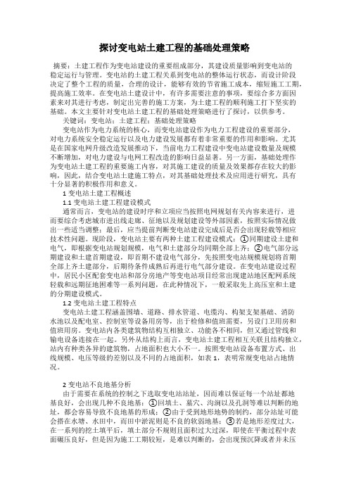 探讨变电站土建工程的基础处理策略
