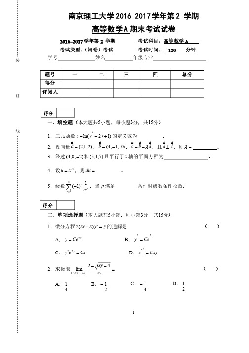 南京理工大学【精品】2016-2017学年第2学期高等数学A期末考试试卷