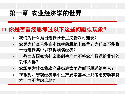 农业经济学 第一章 农业经济学的世界