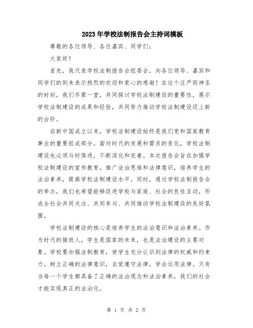 2023年学校法制报告会主持词模板