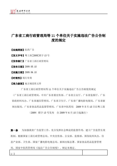 广东省工商行政管理局等11个单位关于实施违法广告公告制度的规定