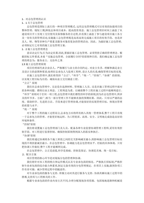 对总包管理的认识以及对专业分包工程的配合、协调、管理、服务方案