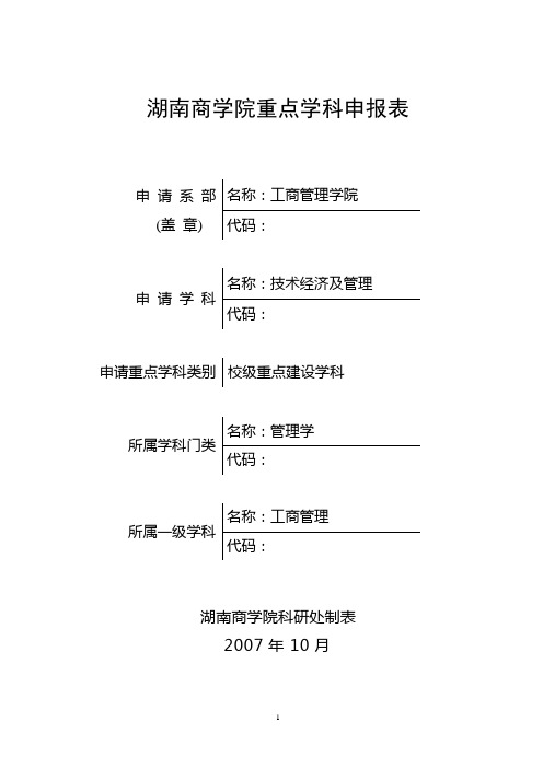 湖南商学院重点学科申报表