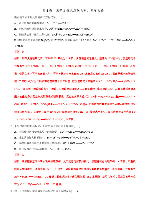 选择题专项训练4—离子方程式正误判断、离子共存(含答案))