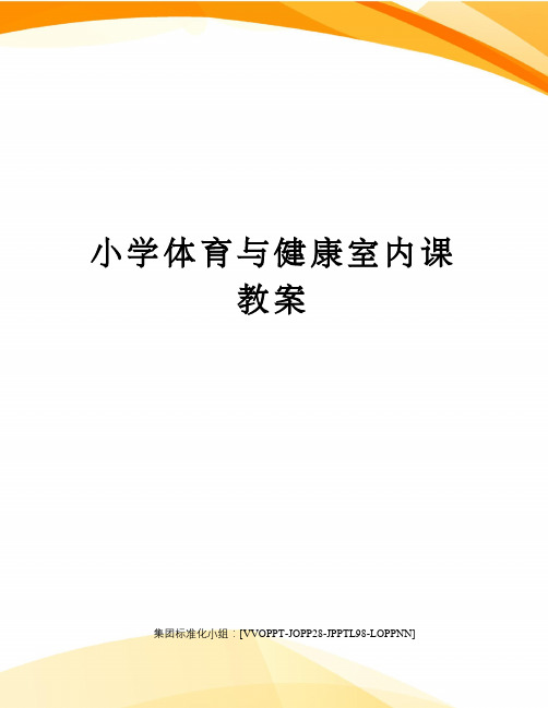 小学体育与健康室内课教案修订版