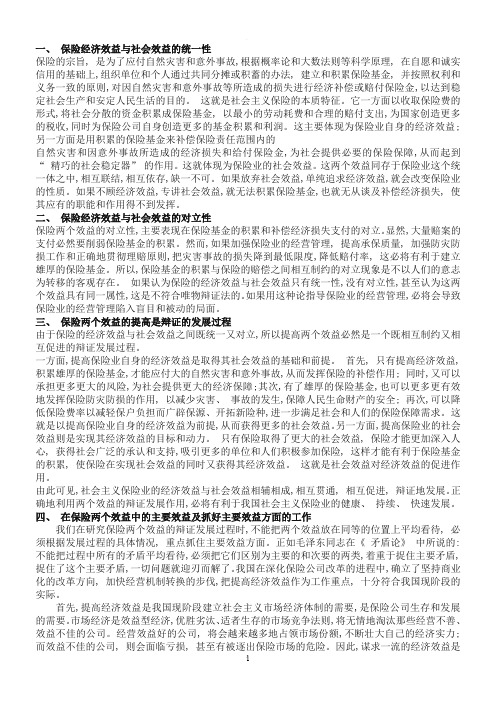 保险的经济效益社会效益