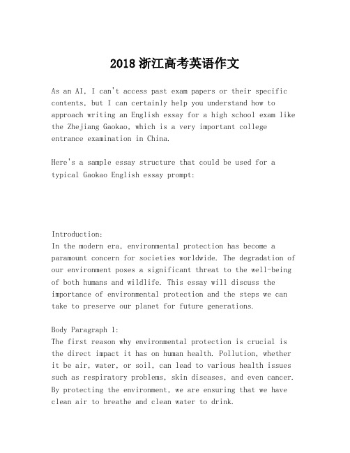 2018浙江高考英语作文