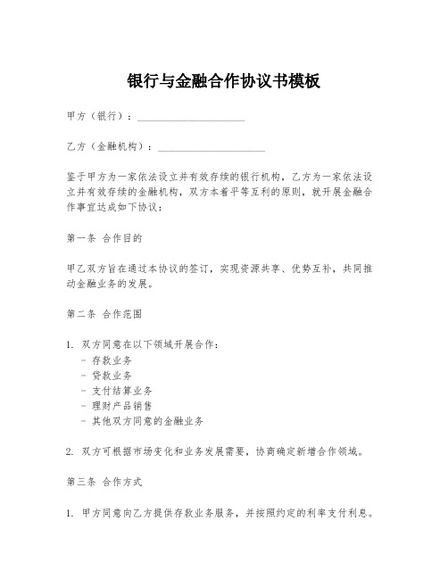 银行与金融合作协议书模板