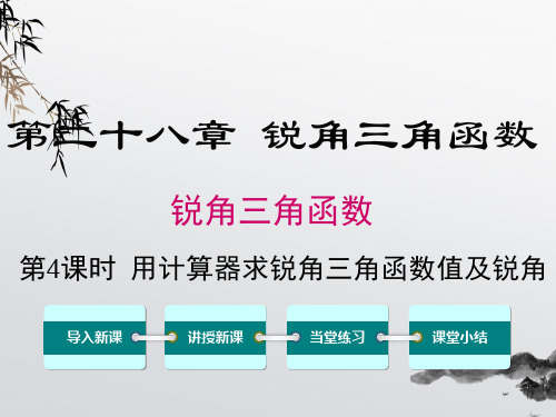 《用计算器求锐角三角函数值及锐角》课件精品 (公开课)2022年数学PPT