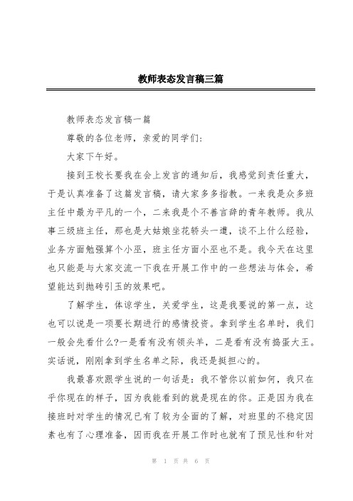 教师表态发言稿三篇