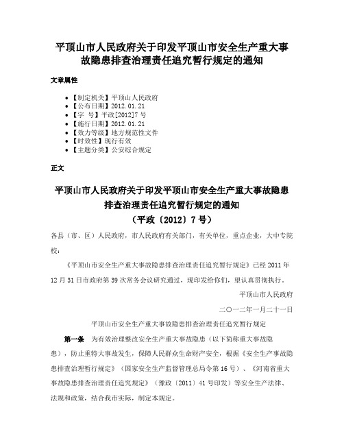 平顶山市人民政府关于印发平顶山市安全生产重大事故隐患排查治理责任追究暂行规定的通知