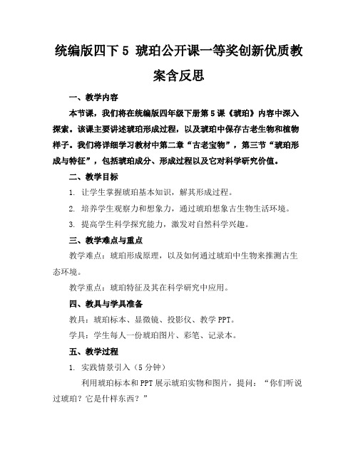 统编版四下5琥珀公开课一等奖创新优质教案含反思