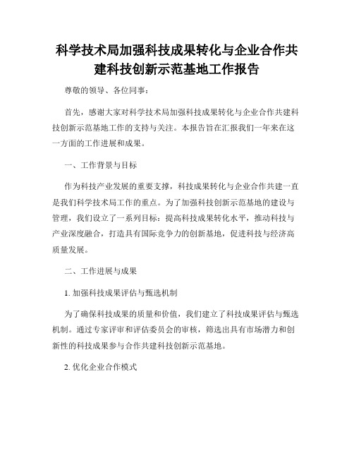 科学技术局加强科技成果转化与企业合作共建科技创新示范基地工作报告