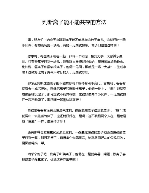 判断离子能不能共存的方法