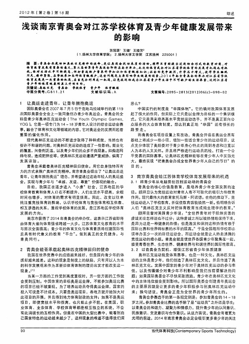 浅谈南京青奥会对江苏学校体育及青少年健康发展带来的影响