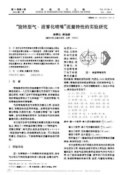 2004 _旋转型气_液雾化喷嘴_流量特性的实验研究_龚景松