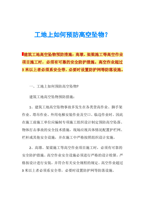 工地上如何预防高空坠物？