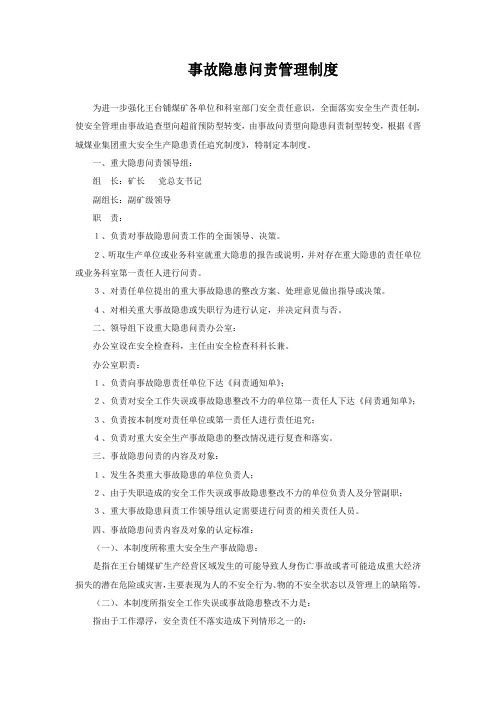 事故隐患问责管理制度