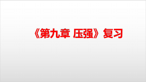 教科版物理中考专题复习 第九章 压强》复习课课件 18张PPTPPT优秀课件