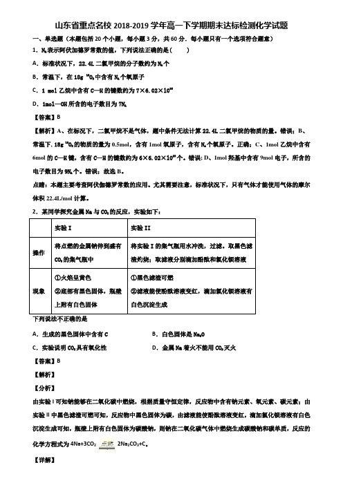 山东省重点名校2018-2019学年高一下学期期末达标检测化学试题含解析