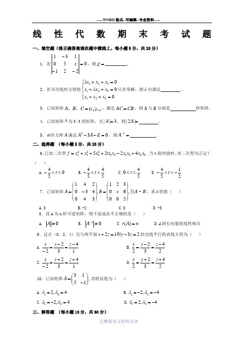 线性代数期末测试题及其答案