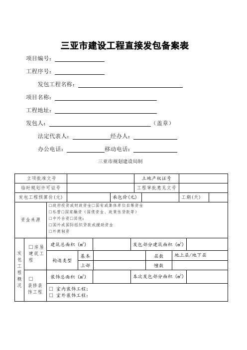 三亚市建设关键工程直接发包备案表