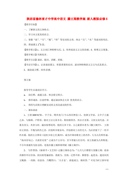 陕西省榆林育才中学高中语文 滕王阁教学案 新人教版必修5