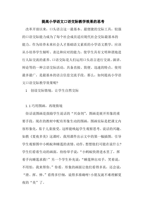 提高小学语文口语交际教学效果的思考