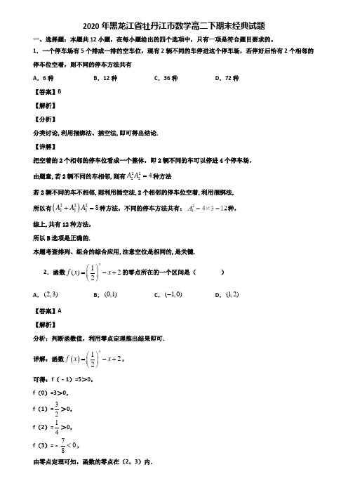 2020年黑龙江省牡丹江市数学高二下期末经典试题含解析