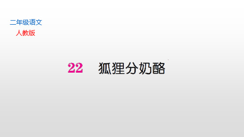 人教部编版二年级上册语文第八单元 习题课件22 狐狸分奶酪