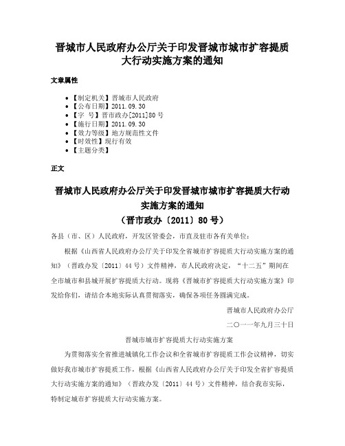 晋城市人民政府办公厅关于印发晋城市城市扩容提质大行动实施方案的通知