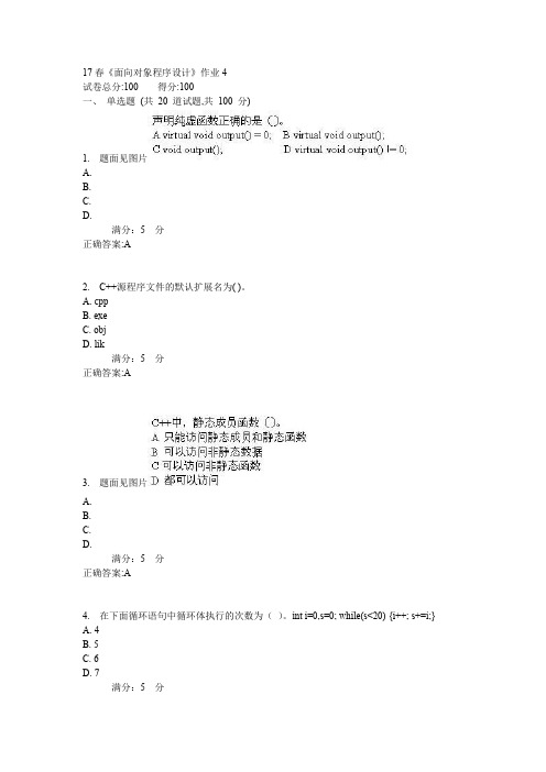 北语17春《面向对象程序设计》作业4