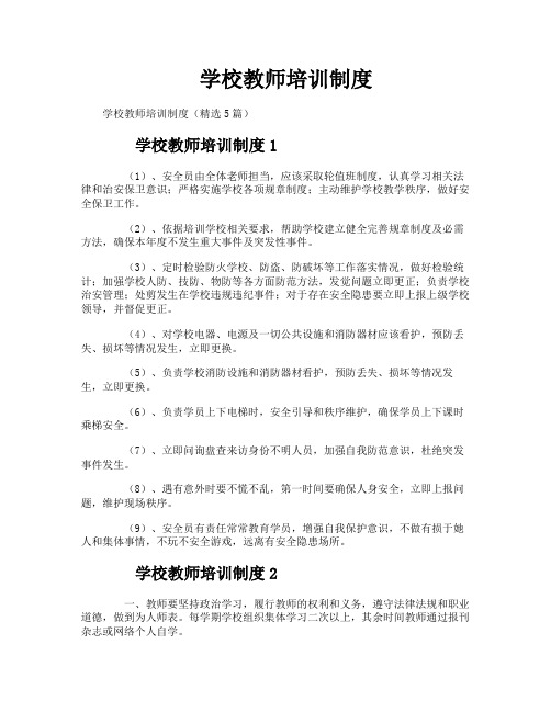 学校教师培训制度