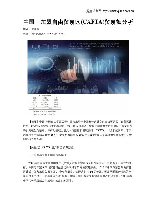 中国一东盟自由贸易区(CAFTA)贸易额分析