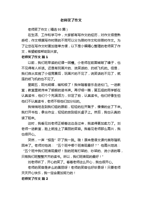 老师笑了作文(精选93篇)