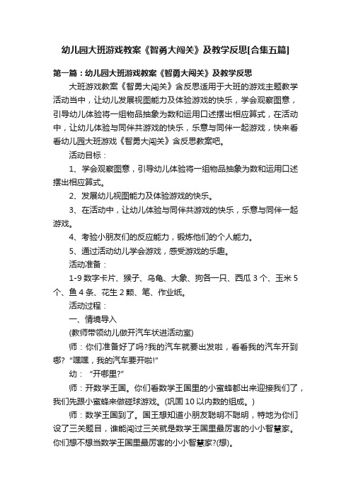 幼儿园大班游戏教案《智勇大闯关》及教学反思[合集五篇]