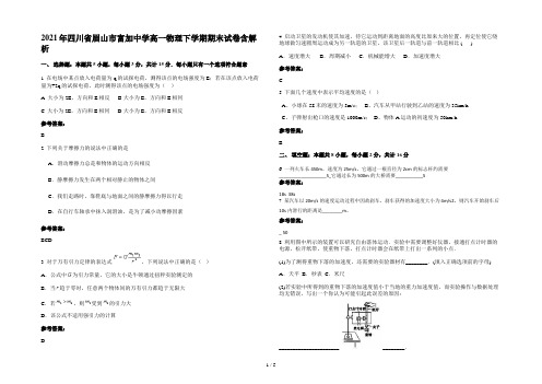 2021年四川省眉山市富加中学高一物理下学期期末试卷含解析