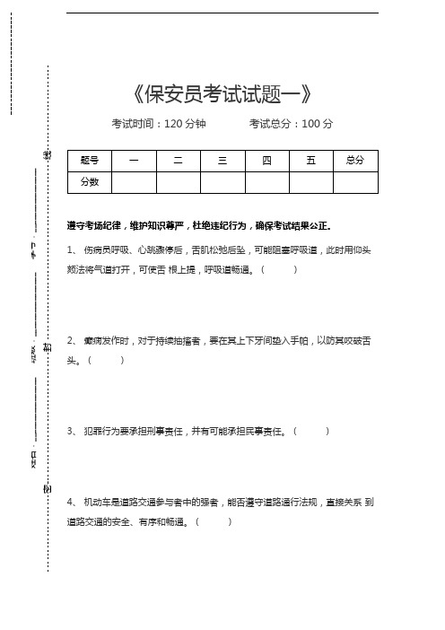 国家保安员资格安员考试试题一考试卷模拟考试题.docx