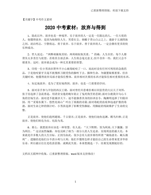 【中考作文素材】2021中考素材：放弃与得到