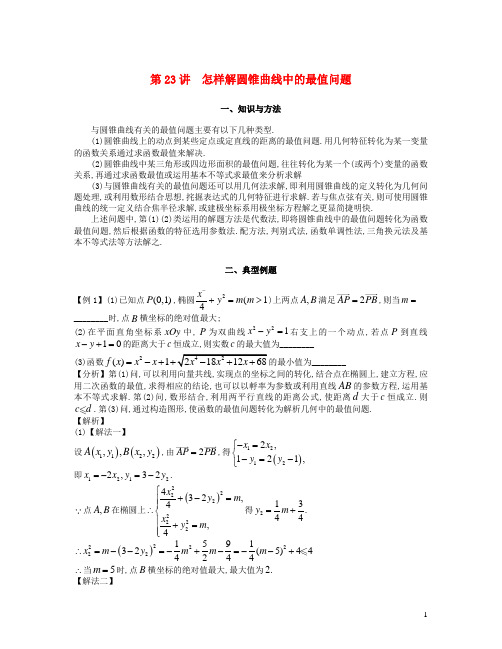 2023届高考数学二轮复习提升微专题几何篇第23讲怎样解圆锥曲线中的最值问题含解析