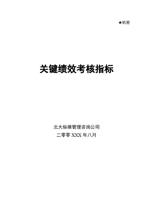 某公司关键绩效考核指标体系教材