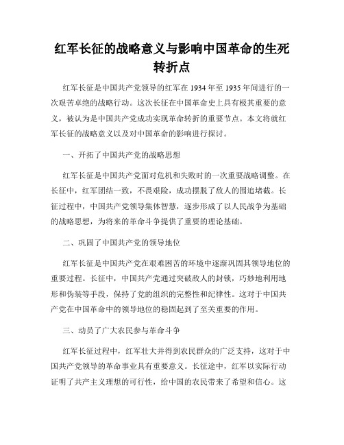 红军长征的战略意义与影响中国革命的生死转折点