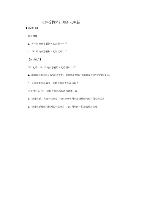 北师版数学四年级下册四单元观察物体知识点归纳